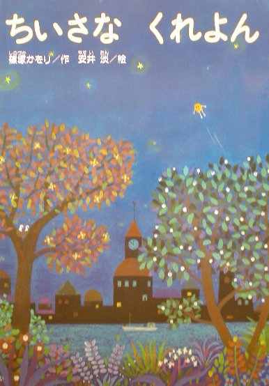 ちいさなくれよん　　（読みきかせ大型絵本）