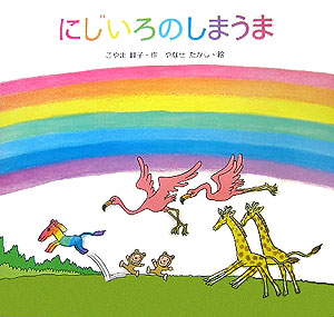にじいろのしまうま　　（よみきかせ大型絵本）