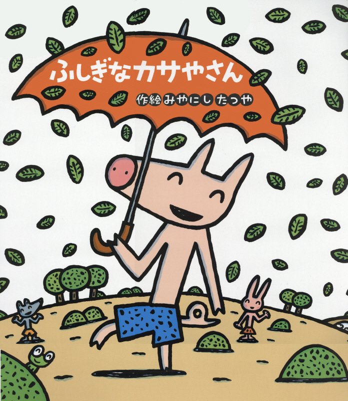 ふしぎなカサやさん　　（読みきかせ大型絵本）