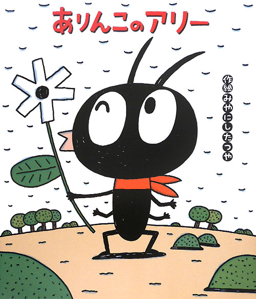 ありんこのアリー　　（新しいえほん）