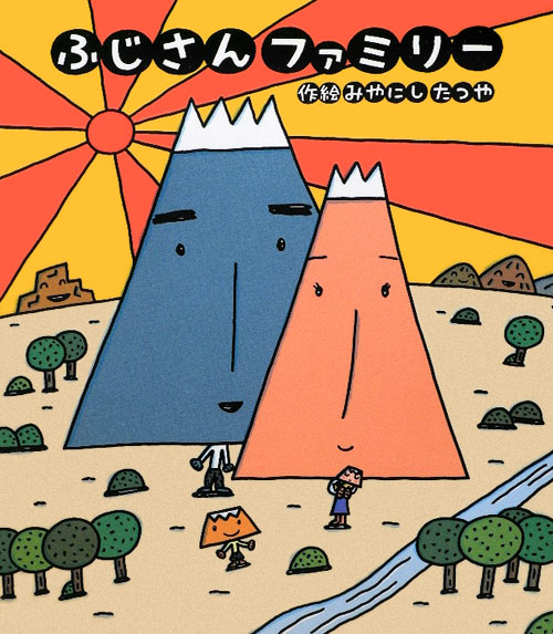 ふじさんファミリー　　（新しいえほん）