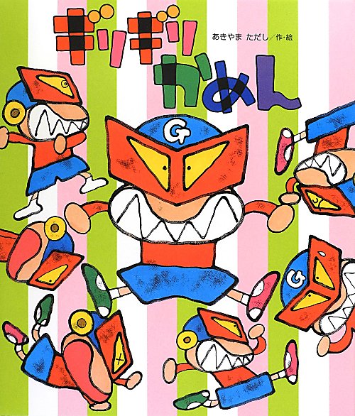 ギリギリかめん　　（新しいえほん）