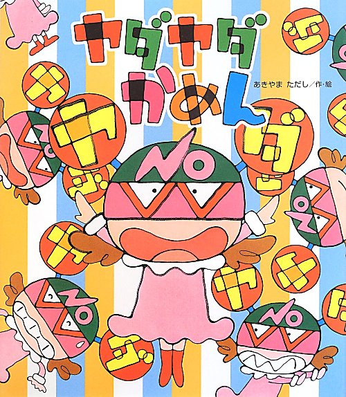 ヤダヤダかめん　　（新しいえほん）