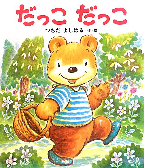 だっこだっこ　　（新しいえほん）