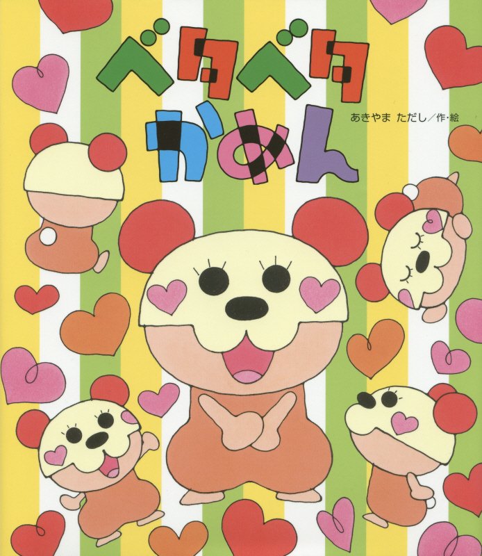 ベタベタかめん　　（新しいえほん）