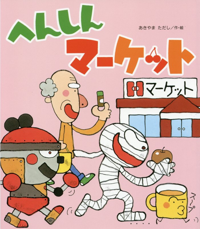 へんしんマーケット　　（新しいえほん）