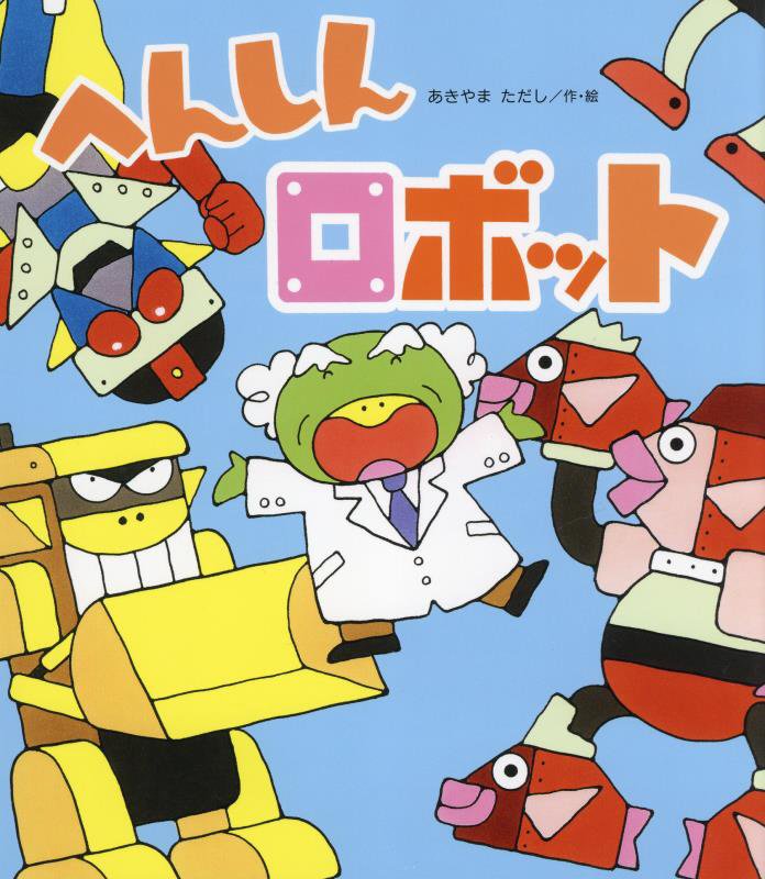 へんしんロボット　　（新しいえほん）
