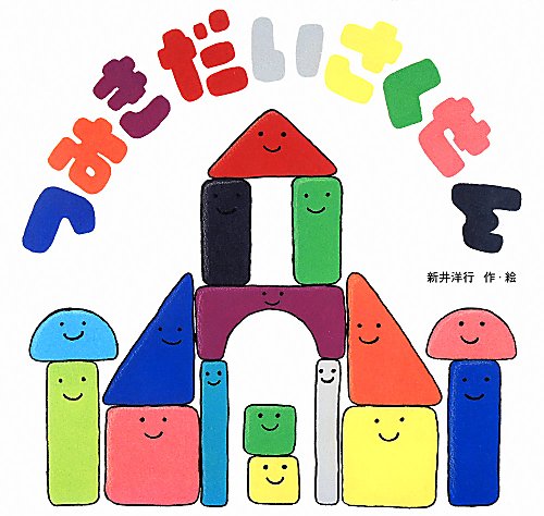 つみきだいさくせん　　（こどものくに傑作絵本）