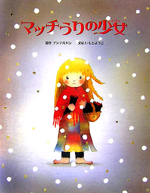 マッチうりの少女　