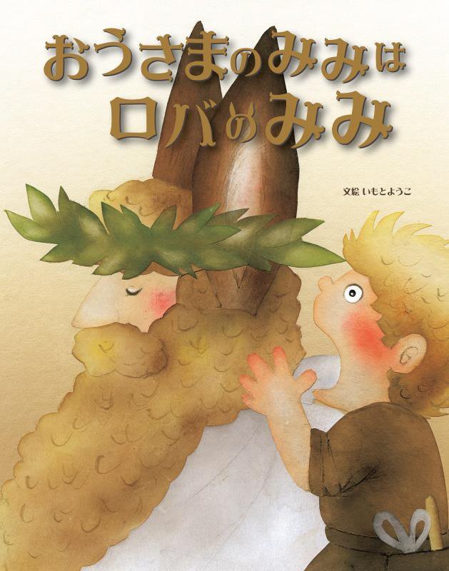 おうさまのみみはロバのみみ　