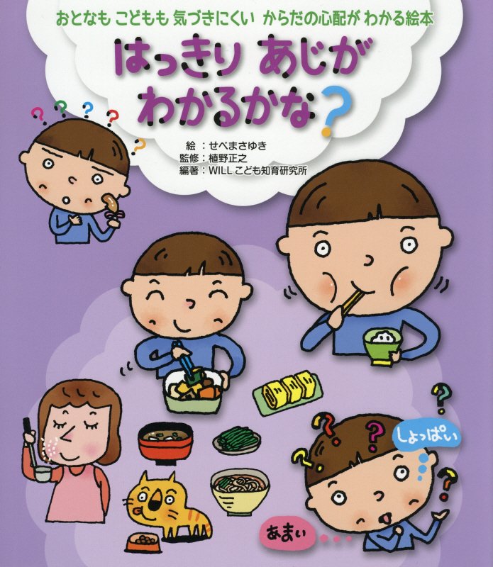 はっきりあじがわかるかな？　　（おとなもこどもも気づきにくいからだの心配がわかる絵本）