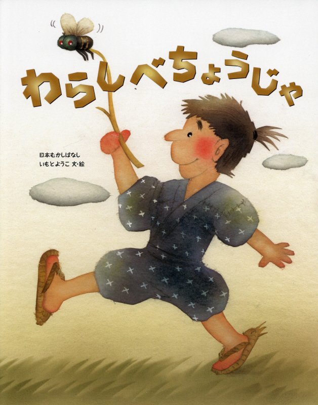 わらしべちょうじゃ　　（日本むかしばなし）