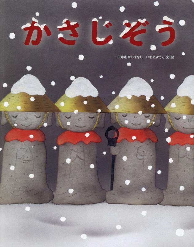 かさじぞう　　（日本むかしばなし）