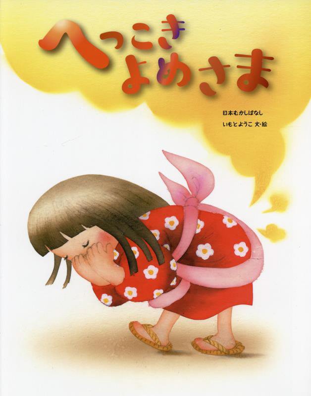 へっこきよめさま　　（日本むかしばなし）