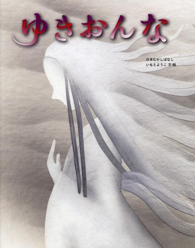 ゆきおんな　　（日本むかしばなし）