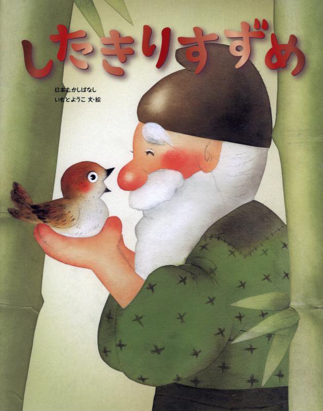 したきりすずめ　　（日本むかしばなし）