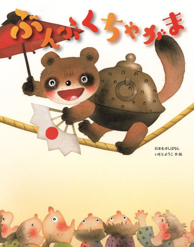 ぶんぶくちゃがま　　（日本むかしばなし）