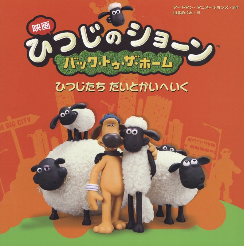 映画ひつじのショーン　バック・トゥ・ザ・ホーム　ひつじたちだいとかいへいく　