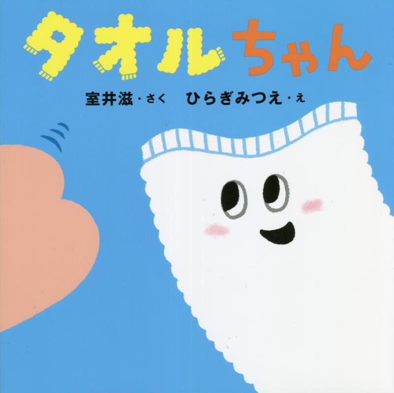 タオルちゃん　　（はじめての絵本たいむ）