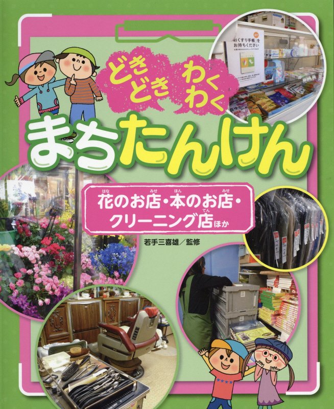 どきどきわくわくまちたんけん　〔４〕　花のお店・本のお店・クリーニング店ほか