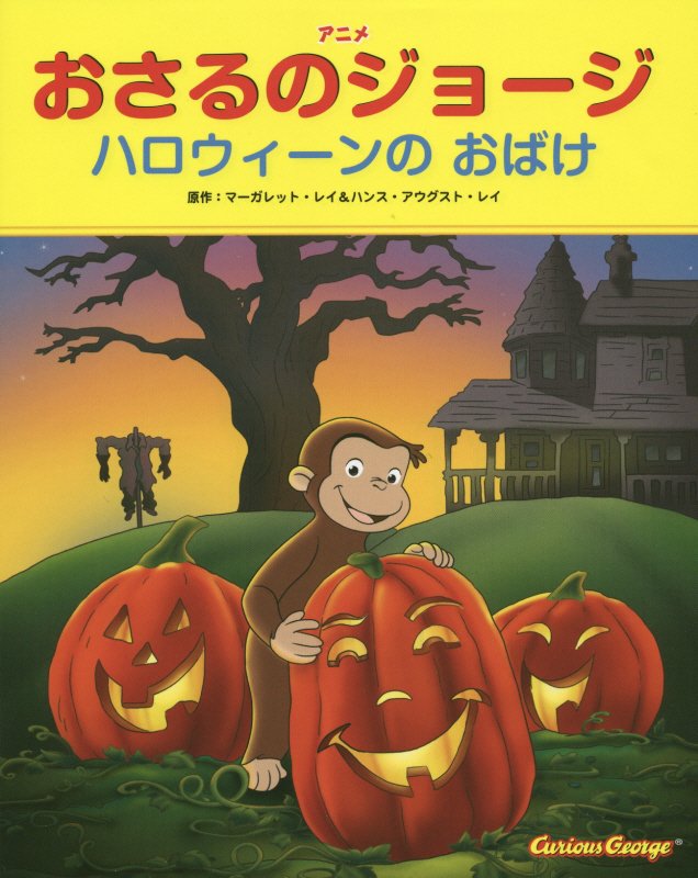 アニメおさるのジョージ　ハロウィーンのおばけ　