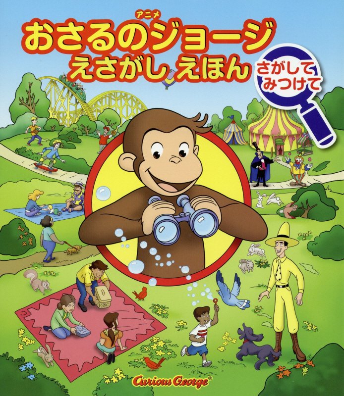 アニメおさるのジョージえさがしえほんさがしてみつけて　