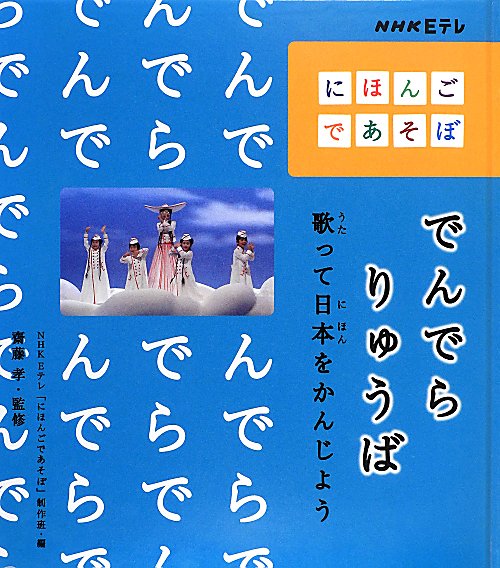 でんでらりゅうば　歌って日本をかんじよう　　（ＮＨＫ　Ｅテレにほんごであそぼ）