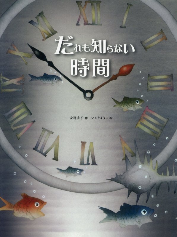 だれも知らない時間　　（大人になっても忘れたくないいもとようこ名作絵本）