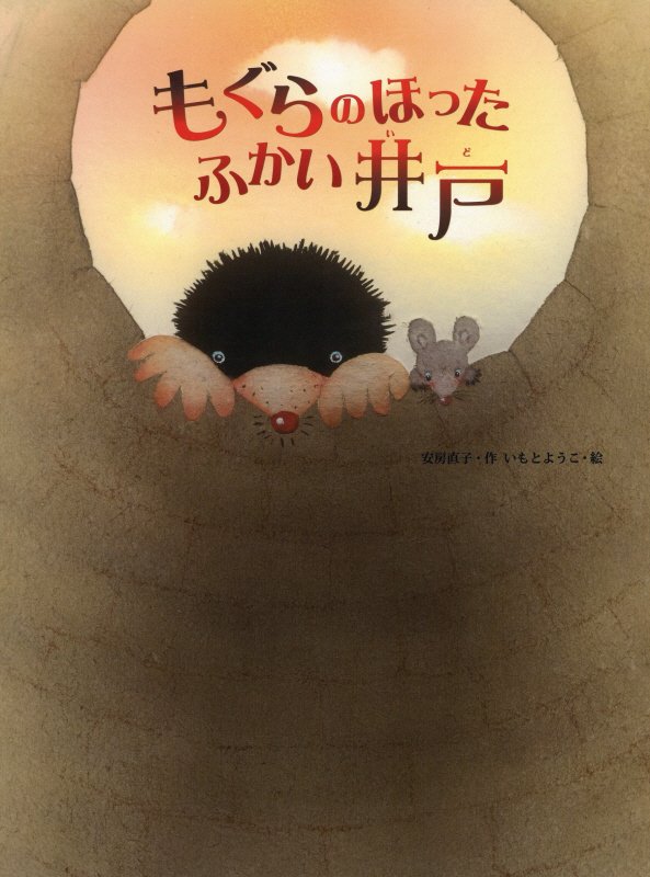 もぐらのほったふかい井戸　　（大人になっても忘れたくないいもとようこ名作絵本）