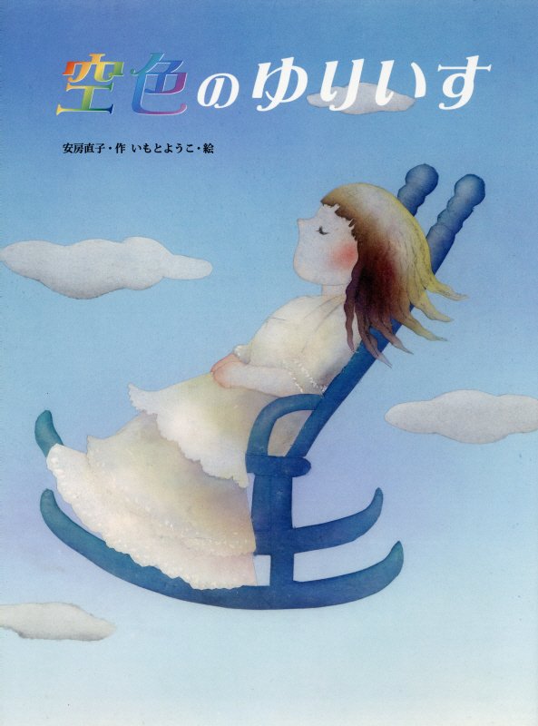 空色のゆりいす　　（大人になっても忘れたくないいもとようこ名作絵本）