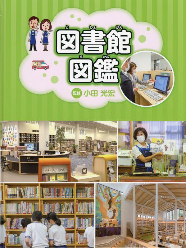 図書館図鑑　