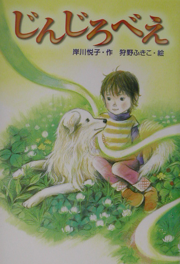 じんじろべえ　　（キッズ童話館）