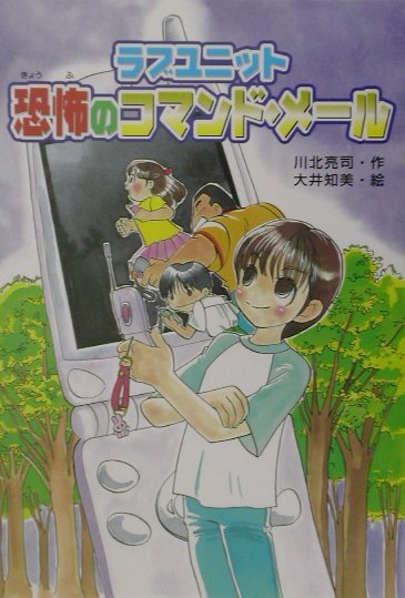 ラブユニット恐怖のコマンド・メール　　（キッズ童話館）