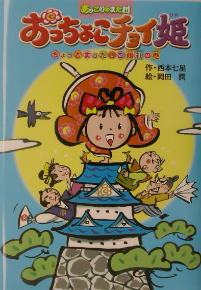 あッこりゃまた村おっちょこチョイ姫　ちょっとまった！ご婚礼の巻　　（キッズ童話館）