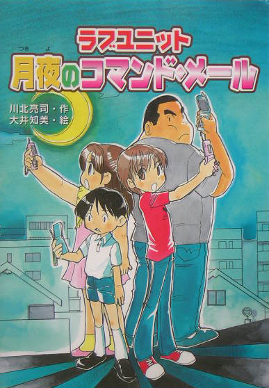 ラブユニット月夜のコマンド・メール　　（キッズ童話館）