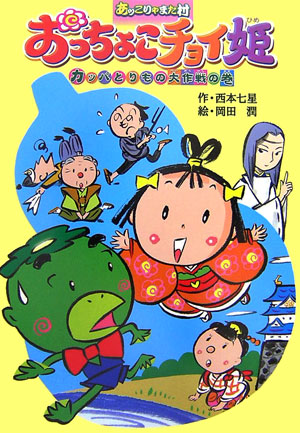 あッこりゃまた村おっちょこチョイ姫　カッパとりもの大作戦の巻　　（キッズ童話館）