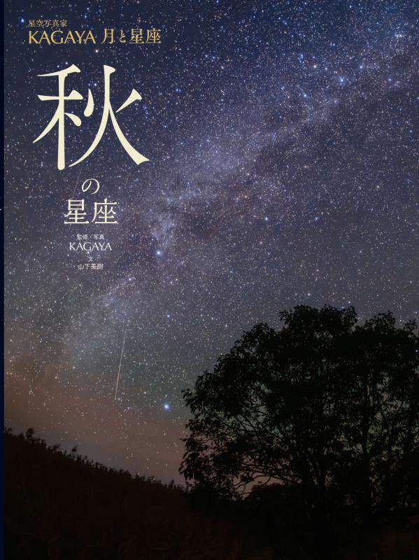 星空写真家ＫＡＧＡＹＡ月と星座　〔４〕　秋の星座