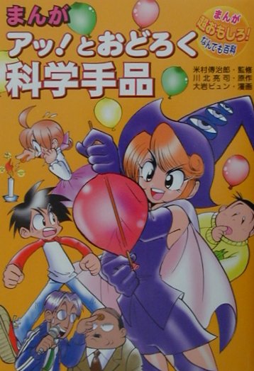 まんがアッとおどろく科学手品　　（まんが超おもしろなんでも百科）