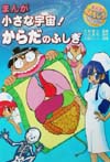 まんが小さな宇宙からだのふしぎ　　（まんが超おもしろなんでも百科）