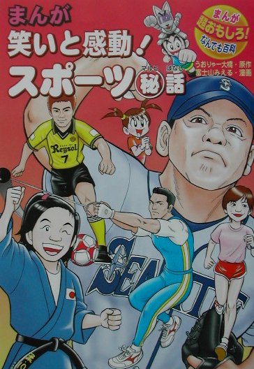 まんが笑いと感動スポーツマル秘話　　（まんが超おもしろなんでも百科）