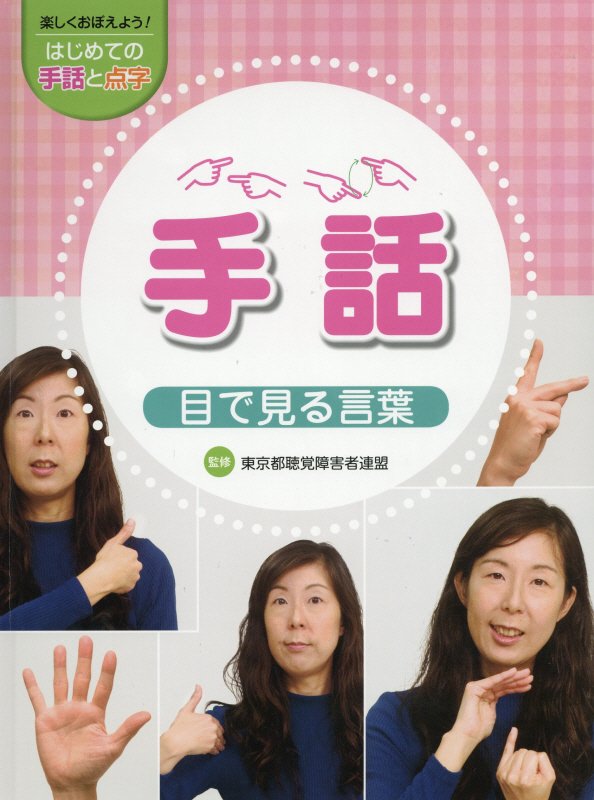 楽しくおぼえよう！はじめての手話と点字　〔１〕　手話