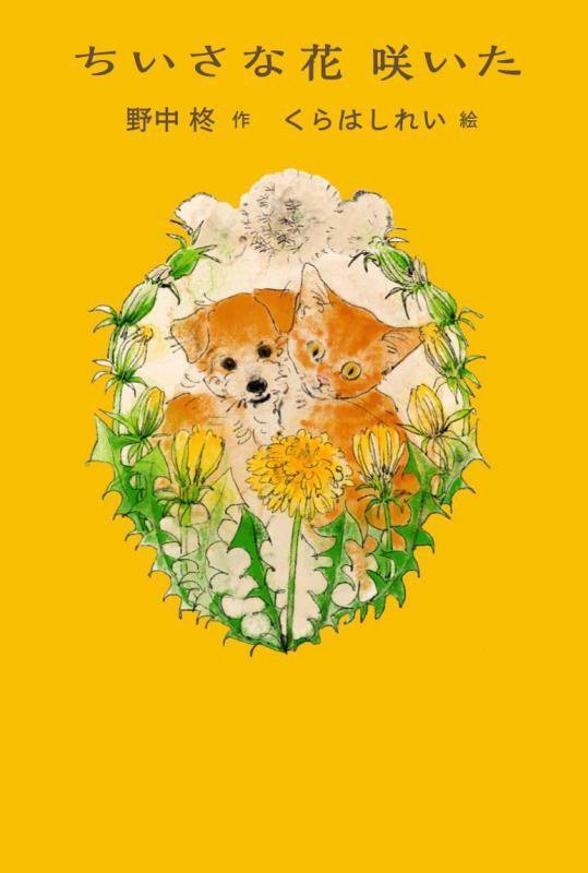 ちいさな花咲いた　