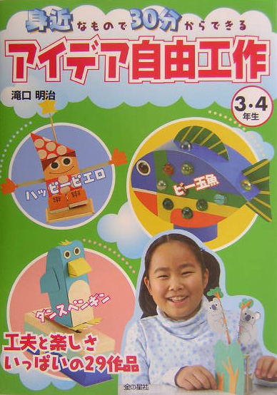 身近なもので３０分からできるアイデア自由工作　３・４年生　工夫と楽しさいっぱいの　　（身近なもので３０分からできるアイデ
