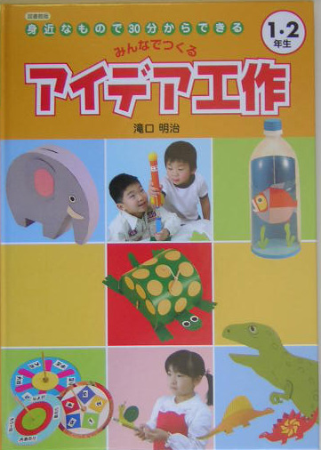身近なもので３０分からできるみんなでつくるアイデア工作　１・２年生　図書館版　　（みんなでつくるアイデア工作）