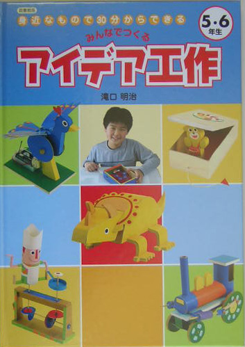 身近なもので３０分からできるみんなでつくるアイデア工作　５・６年生　図書館版　　（みんなでつくるアイデア工作）