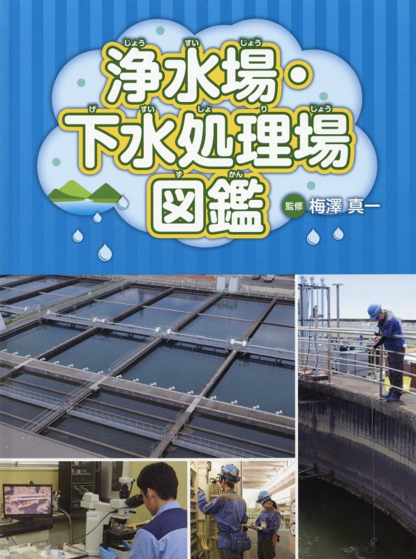 浄水場・下水処理場図鑑　
