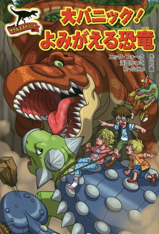 大パニック！よみがえる恐竜　　（サウルスストリート）