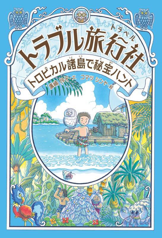 トラブル旅行社　〔４〕　トロピカル諸島で秘宝ハント