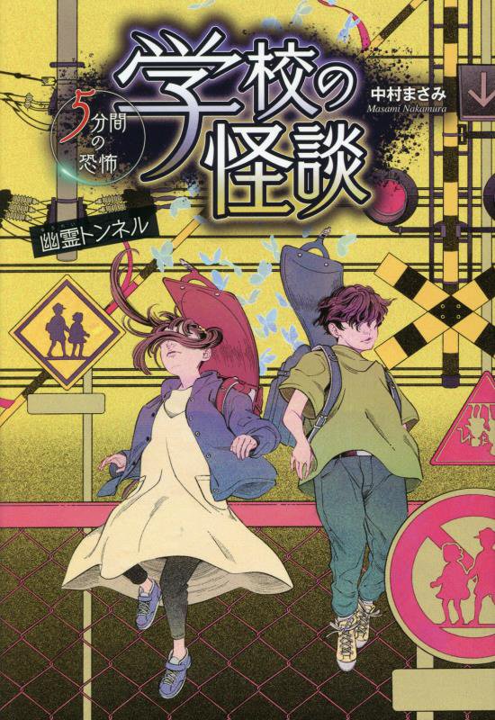 学校の怪談５分間の恐怖　〔１１〕　幽霊トンネル