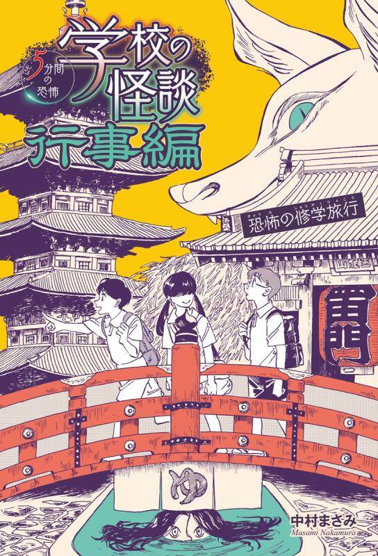 学校の怪談５分間の恐怖行事編　恐怖の修学旅行　